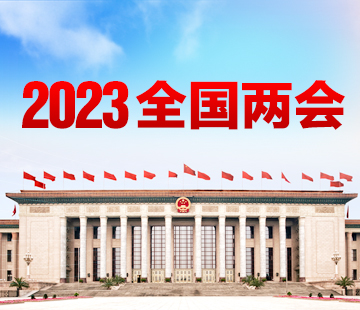 2023全國(guó)兩會(huì)